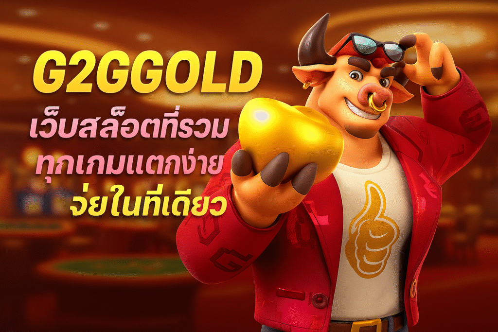 G2GGOLD-รวมเกมแตกง่าย