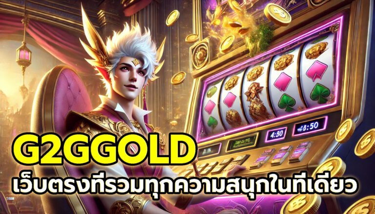 G2GGOLD เว็บตรงที่รวมทุกความสนุกในที่เดียว